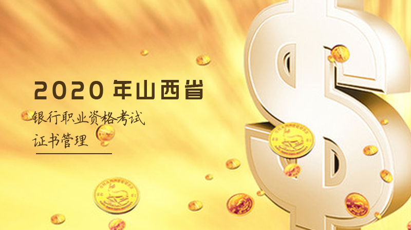 银行职业资格考试证书管理全流程指南：申请/登记/有效期详解