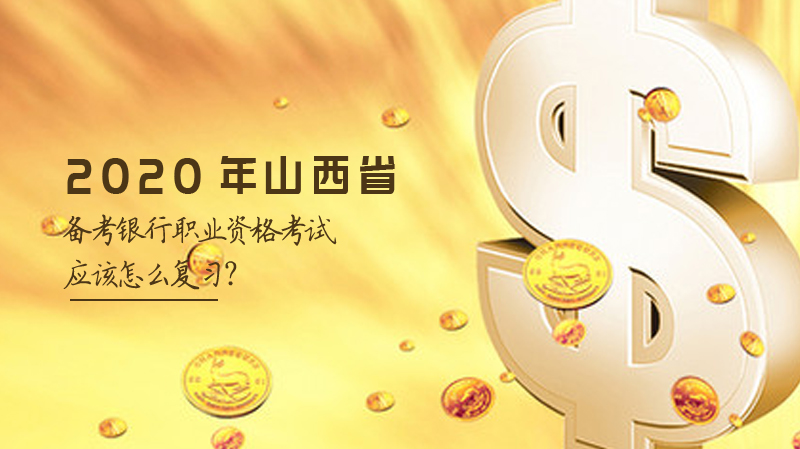 银行职业资格考试高效通关指南：三大核心备考技巧深度解析