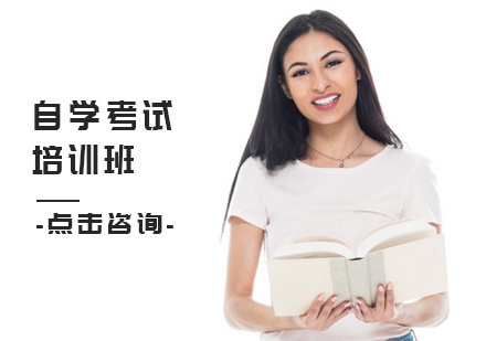 北京自学考试培训