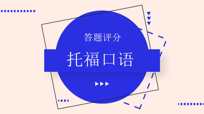 《托福口语的评分标准及答题尺度》