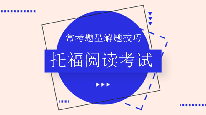 托福阅读考试常考题型解题技巧
