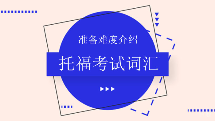托福考试词汇准备难度介绍
