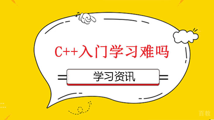 零基础学c++怎么样,C++零基础入门学习难吗