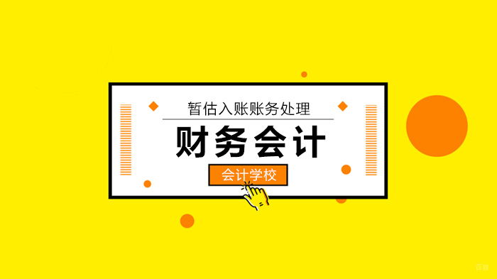 北京元真会计财务会计课程,“暂估入账”怎么进行账务处理?
