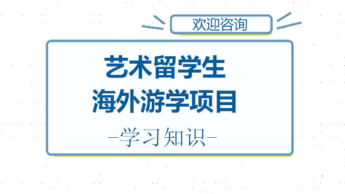 艺术留学生海外游学项目的含金量水吗?
