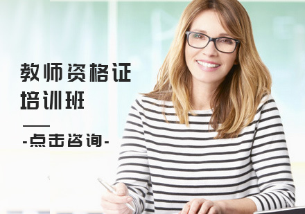 北京教师资格证培训