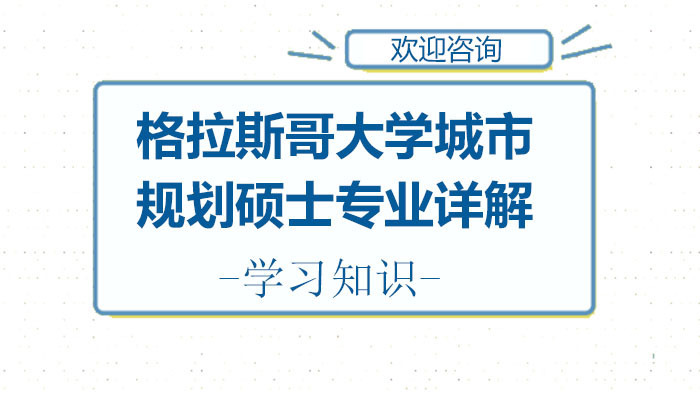 格拉斯哥大学城市规划硕士专业详解