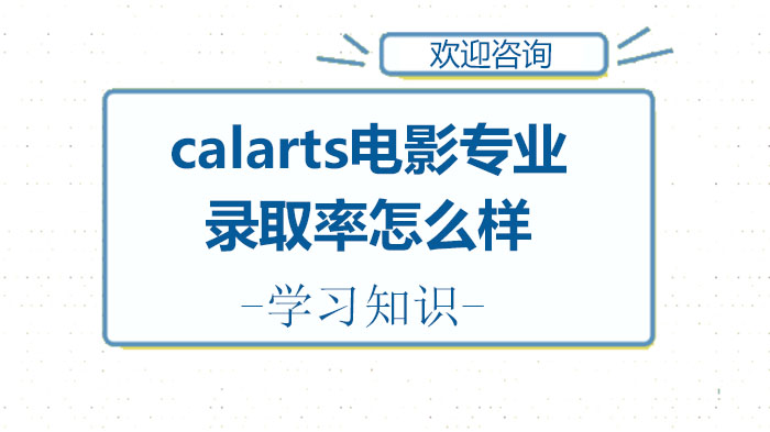 calarts電影專業(yè)錄取率怎么樣？