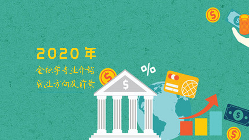 金融学专业全景解析：课程体系、职业选择与行业发展潜力全解