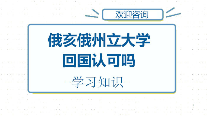 俄亥俄州立大学国内认可度深度解析