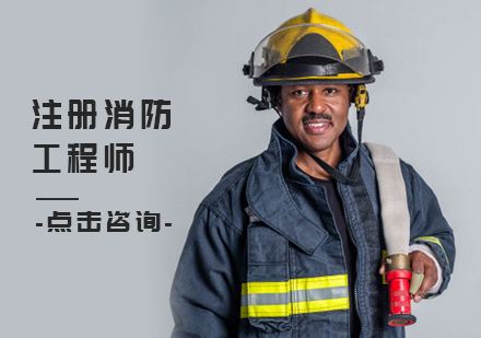 北京消防工程师注册消防工程师培训