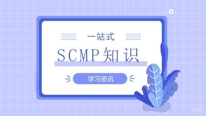 关于SCMP,你想知道的都在这了