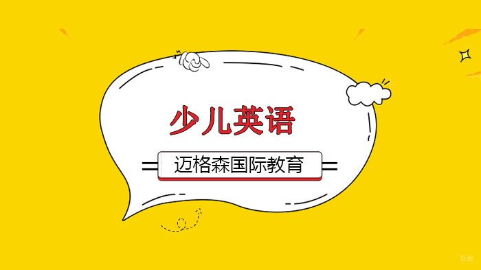 北京迈格森少儿英语我爱你,愿你成为“乐读”宝贝!