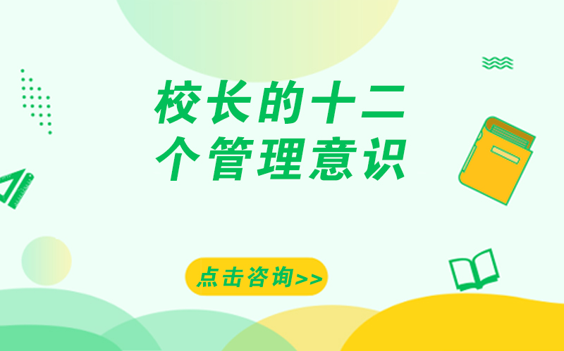 现代学校管理关键：校长需强化的12项核心管理意识全解析