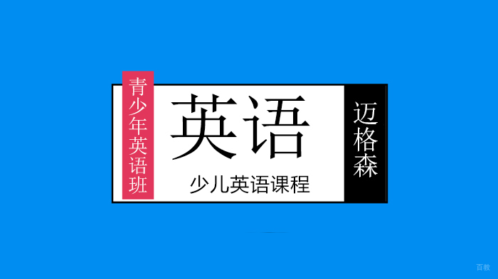 北京迈格森少儿英语每日词汇 | 如何正确区分Mr、Mrs、Miss、Ms?