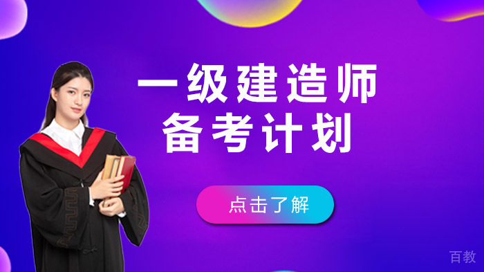 一级建造师备考计划