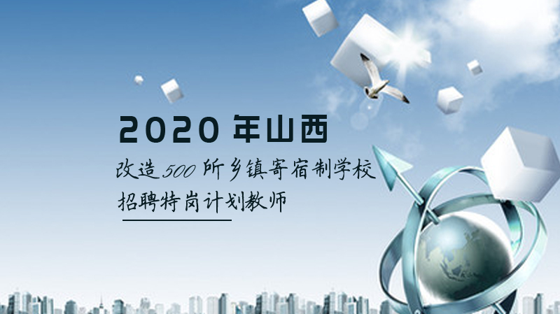 山西教育提质工程：乡镇寄宿制学校建设与教师队伍优化全解析