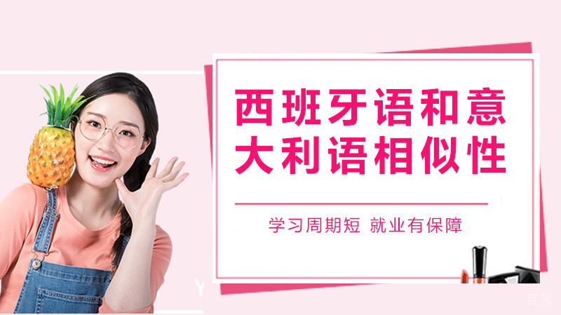 西班牙语和意大利语一样吗