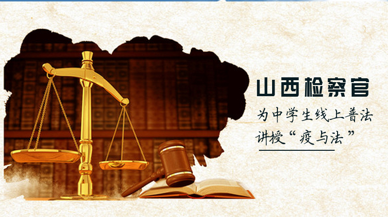 晋中检察