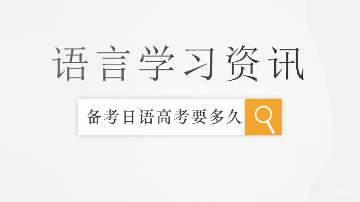 需要花多长时间备考日语高考,如何备考?