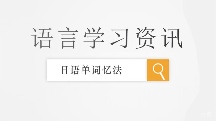 日语单词记忆之口诀记忆法
