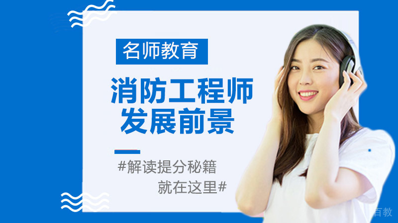 原来消防工程师的发展前景是这样,恍然大悟!