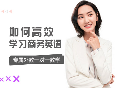 如何高效学习商务英语
