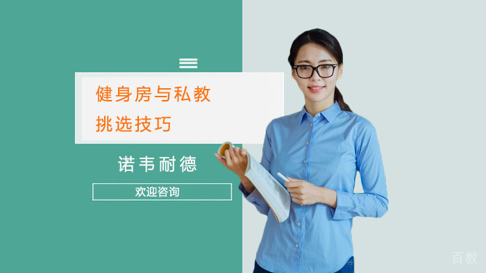 健身房与私教挑选技巧