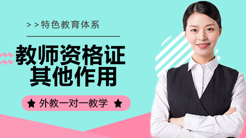 教师资格证除了当老师的作用外,还有这么多作用,不知道就亏大了