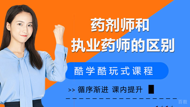 药剂师和执业药师的区别有哪些