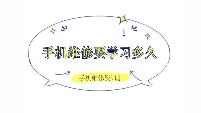 手机维修要学习多久?