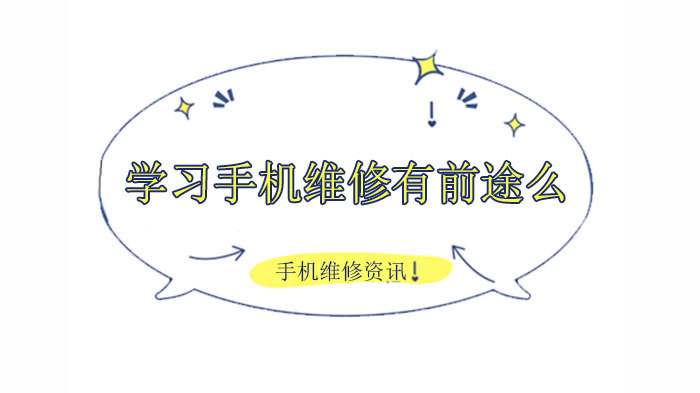 学习手机维修有前途么?