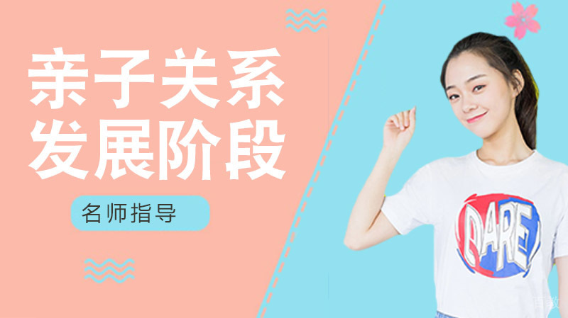 亲子关系的三个发展阶段