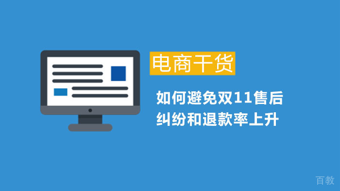 如何避免双11售后纠纷和退款率上升
