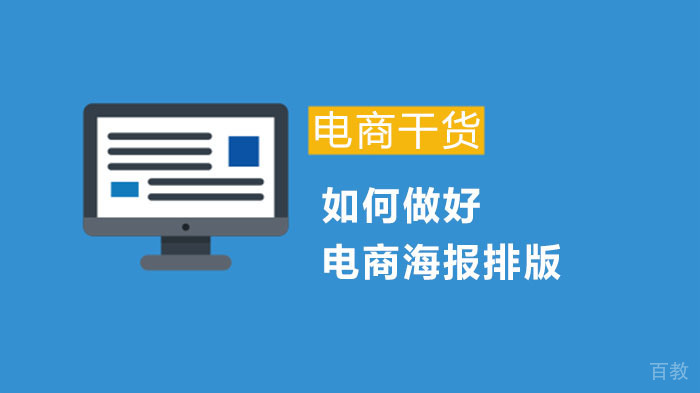 如何做好电商海报排版