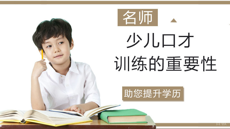 告诉大家少儿口才训练的重要性!