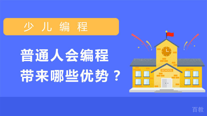 普通人会编程,能为工作带来哪些优势?