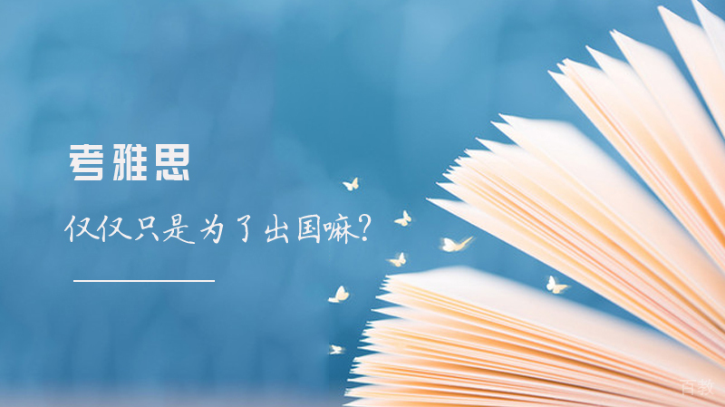 考雅思仅仅只是为了出国嘛?