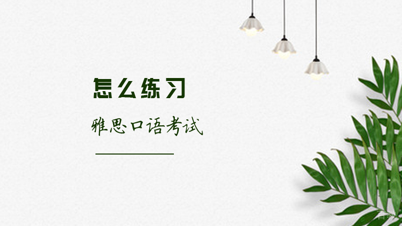 怎么练习雅思口语考试