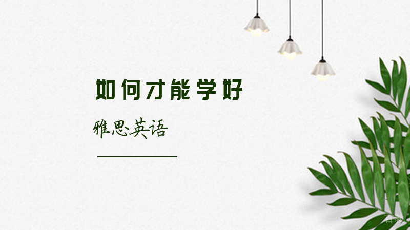 如何才能学好英语?