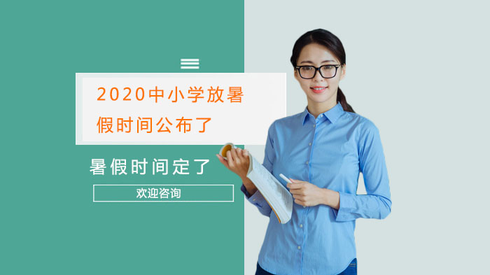 全国多地中小学暑假时间调整详情速览