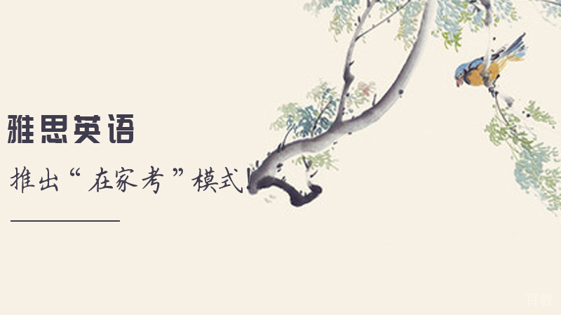 雅思考试推出“在家考”模式!