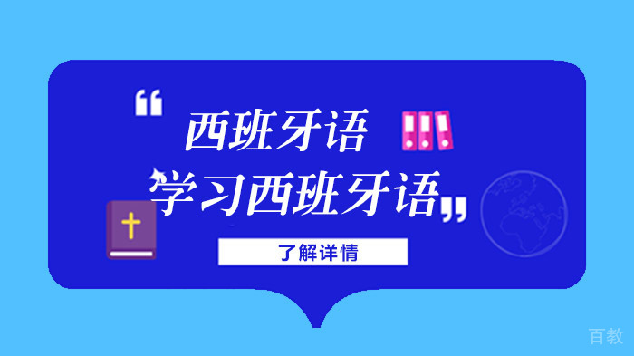 《学习西班牙语》