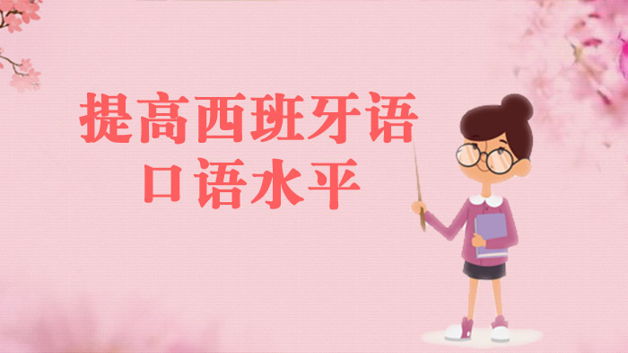 提高西班牙語口語水平