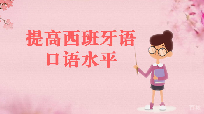 提高西班牙语口语水平