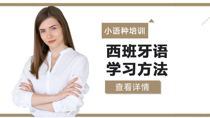 西班牙语学习方法