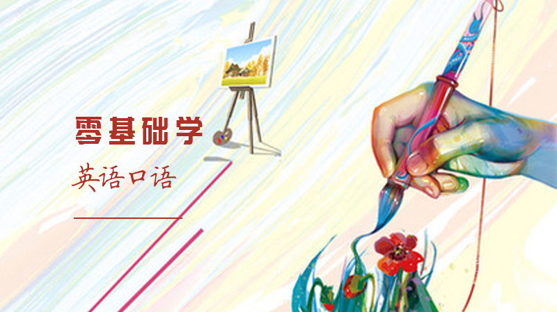 《零基础学英语口语》