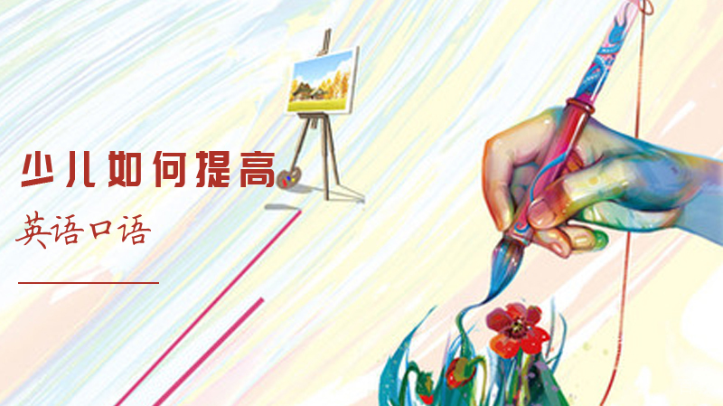 少儿如何提高英语口语