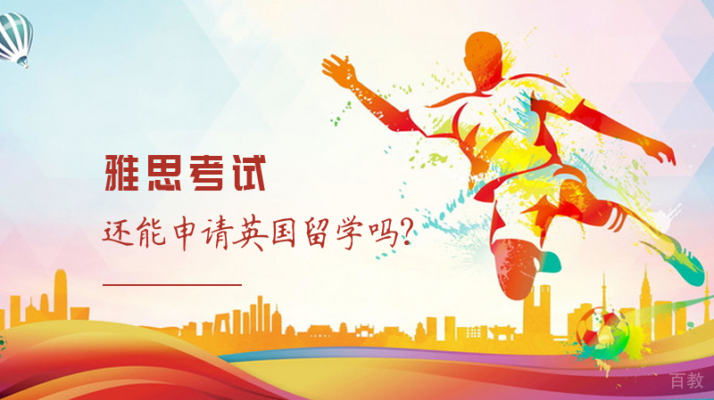 雅思考试暂时取消,还能申请英国留学吗?