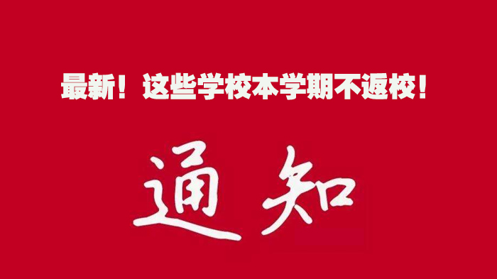 多地高校2020春季学期教学调整全景：多校明确不返校安排与在线教学方案